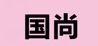 國尚品牌logo