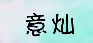 意燦品牌logo