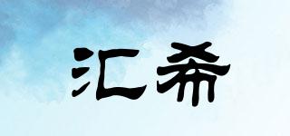 匯希品牌logo