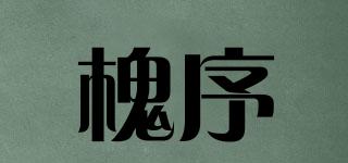 槐序品牌logo
