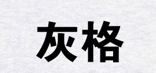 灰格品牌logo