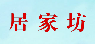 居家坊品牌logo
