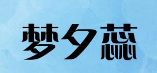 夢(mèng)夕蕊品牌logo