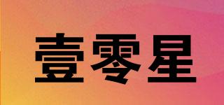 壹零星品牌logo