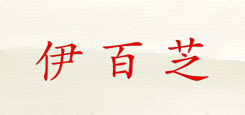 伊百芝品牌logo