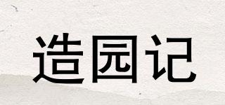 造園記品牌logo