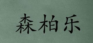 森柏樂品牌logo
