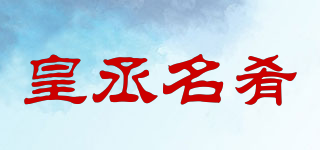 皇丞名肴品牌logo