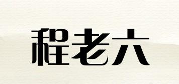 程老六品牌logo