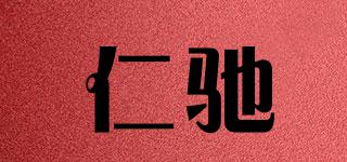 仁馳品牌logo