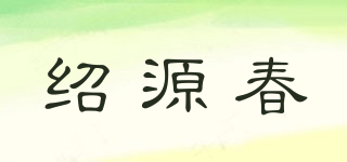 紹源春品牌logo