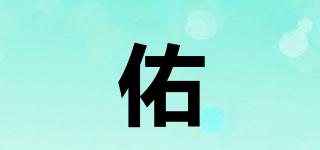 佑佺品牌logo