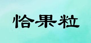 恰果粒品牌logo