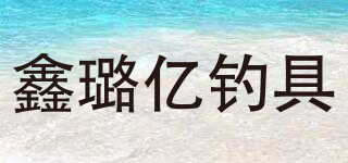 鑫璐億釣具品牌logo