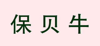 保貝牛品牌logo