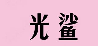光鯊品牌logo