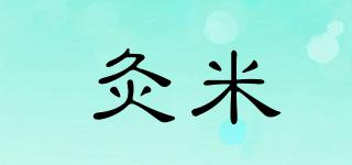 灸米品牌logo