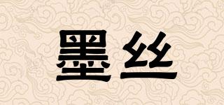 墨絲品牌logo