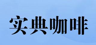 實(shí)典咖啡品牌logo