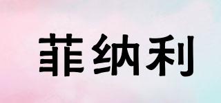 菲納利品牌logo