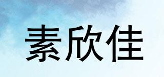 素欣佳品牌logo