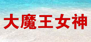 大魔王女神品牌logo