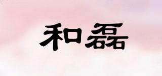 和磊品牌logo