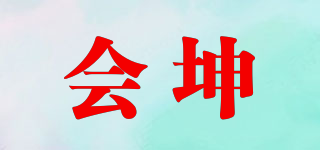 會坤品牌logo