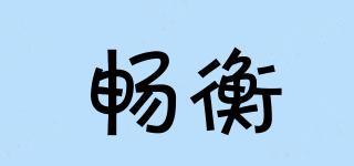 暢衡品牌logo