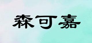 森可嘉品牌logo