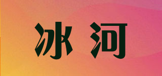 冰河品牌logo