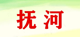 撫河品牌logo