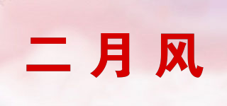 二月風(fēng)品牌logo