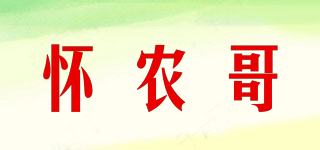 懷農(nóng)哥品牌logo