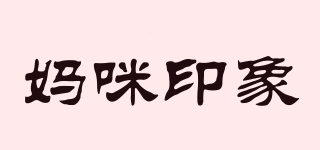 媽咪印象品牌logo