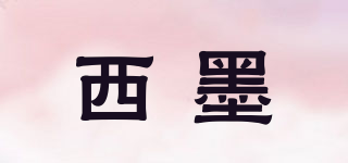 西墨品牌logo