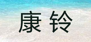 DYKL/康鈴品牌logo