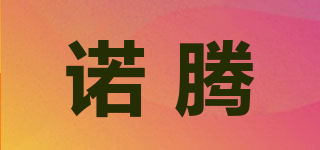 諾騰品牌logo
