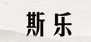 斯樂品牌logo