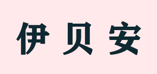 伊貝安品牌logo