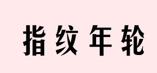 指紋年輪品牌logo