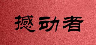 撼動者品牌logo