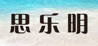 思樂明品牌logo