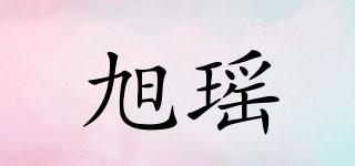 旭瑤品牌logo