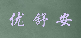 優(yōu)舒安品牌logo
