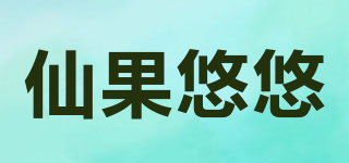 仙果悠悠品牌logo