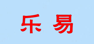 樂易品牌logo