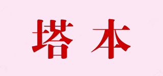 塔本品牌logo