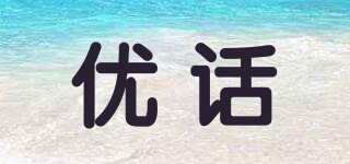 優(yōu)話品牌logo