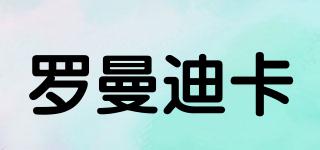羅曼迪卡品牌logo